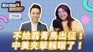 【歷史易起SHOW】不給連署青鳥瘋出征商家！中美夾擊賴桑腳麻動不了！｜前立委 鄭麗文｜歷史哥｜2.5.25