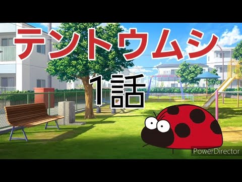 テントウムシ物語1話俺は、テントウムシのテントウ