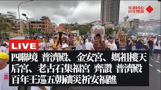 【阿賢跑廟會】精彩畫面/四聯境共同登殿 普濟殿、金安宮、媽祖樓天后宮、老古石集福宮 齊讚 普濟殿 百年王巡五朝禳災祈安福醮