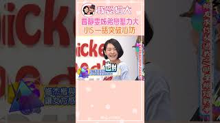 賈靜雯擔憂姊弟戀走不下去 小S一語突破心防【康熙來了 #shorts 】