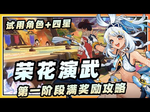 【原神】5.5版本活动《荣花演武》第一阶段试用满奖励攻略/进攻自水路发起/粉碎敌人的矛头