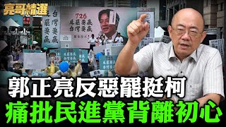 痛批民進黨「背離初心」郭正亮反惡罷挺柯！【反惡罷｜救民主】 @funseeTW @Guovision-TV  ​