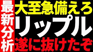 ⚠️大至急備えろ⚠️リップル（XRP）が遂に〇〇を抜けました！見逃し厳禁です！
