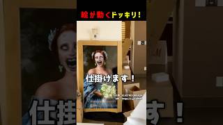 絵が動くドッキリ！ #shorts