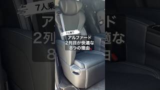 【新型アルファード40系】2列目が快適すぎる8つの理由！#アルファード #新型アルファード #アルファード40系