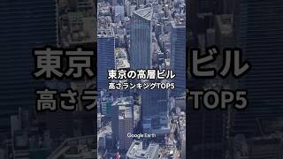 東京の高層ビル高さランキングTOP5#雑学 #知識 #ランキング #東京#高層ビル#都市