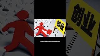 新手创业避坑指南