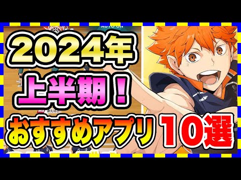 【おすすめスマホゲーム】2024年上半期に配信の絶対面白い無料アプリゲーム10選【人気 面白い ソシャゲ】#スマホゲーム #アプリゲーム #無料ゲーム