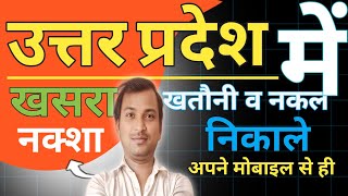 Uttar Pradesh ( UP ) mai खसरा खतौनी व नकल निकाले Apane Mobile Se Hi | Bhulekh Up |