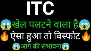 ITC share 🔥✅ | ITC share news today  | ITC share latest news | ITC share analysis