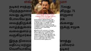 #shortsfeed #shorts #sarathkumar#viral #viralshorts #newshorts #news #new #trendingshorts #trending