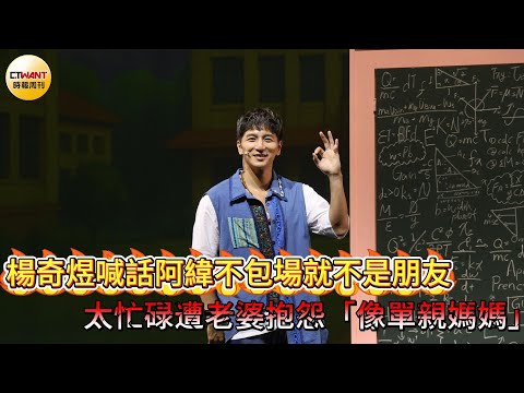 CTWANT娛樂星聞／楊奇煜喊話阿緯不包場就不是朋友    太忙碌遭老婆抱怨像單親媽媽