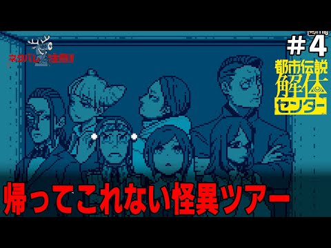 [都市伝説解体センター] #4 謎に包まれたツアーの真相を暴く?!しかしそのツアーは帰ってこれないという"噂"も当然付きまとう。