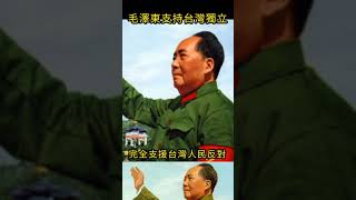 毛澤東支持台灣獨立#shorts