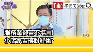 精彩片段》許舒博:沒辦法解決真正的問題...【年代向錢看】20210719