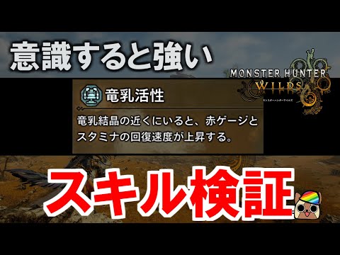 スキル『竜乳活性』効果検証　スタミナ急速回復と回復速度の重複は？　モンハンワイルズWilds