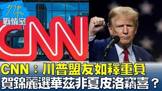 CNN：川普盟友如釋重負 賀錦麗選華茲非夏皮洛竊喜？少康戰情室 20240808