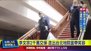 李文宗2千萬交保 走出台北地院面帶笑容【最新快訊】