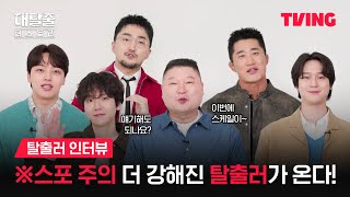 [대탈출 : 더 스토리] 탈출러 6인방의 릴레이 스포일러 인터뷰ㅣ탈출러 인터뷰ㅣTVINGㅣThe Great Escape : The Story