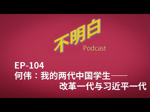 EP-104 何伟：我的两代中国学生——改革一代与习近平一代 | 教育 | 小学 | 内卷 | 奥威尔 | 中美关系 | 举报 | Peter Hessler | Other Rivers |