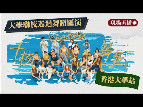 【現場直播｜Live】 Joint U Mass Dance 2022 (HKU Station)