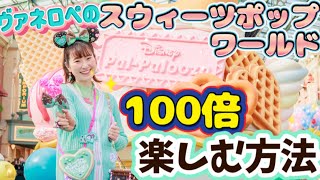 【これで完璧！】パルパルーザ第3弾の見どころギュギュッと詰め込みました！〈ヴァネロペのスウィーツポップワールド〉