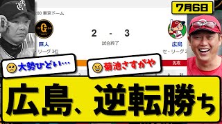 【セ2位vs3位】広島カープが読売ジャイアンツに3-2で勝利…7月6日逆転勝ち…先発佐藤5回1失点…菊池&中村が活躍【最新・反応集・なんJ・2ch】プロ野球
