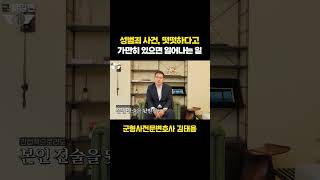 억울한 성범죄 사건에서 피고소인이 가만히 있으면 일어나는 일