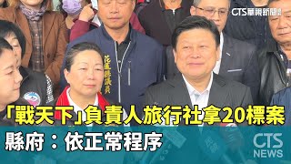「戰天下」負責人也開旅行社！　拿20件標案　縣府：依正常程序｜華視新聞 20250317 @CtsTw