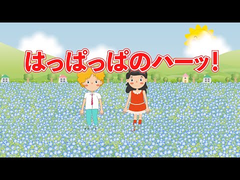 はっぱっぱーのハーッ！（おかあさんといっしょ）　歌：NEUTRINO（歌詞付き）