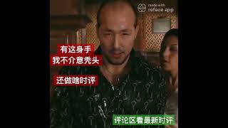 有这身手，我不介意秃头，还做啥时评？