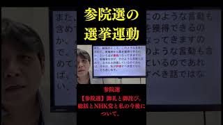 【参院選】御礼と御詫び。総括とNHK党と私の今後について。