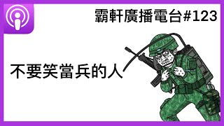 【霸軒廣播電台#123】 男生聊當兵，三天聊不完