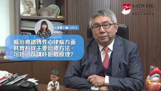 【#跳躍心臟線 6】心律會特輯  遺傳性心律病患者最關「心」嘅問題!