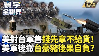 【精選】美軍售台灣拿錢不給貨！自軍退後撤再提豪豬策略 挖洞給盟友跳? #寰宇新聞 #寰宇全視界