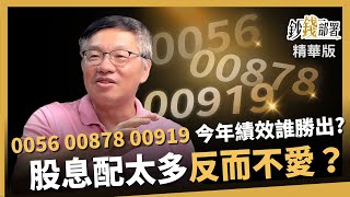 【精華】0056、00878、00919誰最強？配太多反而扣分？峰哥這樣看！《鈔錢部署》盧燕俐 ft.林正峰 20250719
