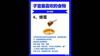 子宫最喜欢的食物 #健康 #保养知识 #保健知识 #健康知识 #器官 #器官的求救信号 #身体的求救信号 #身体 #预防 #预防疾病 #养生 #保健