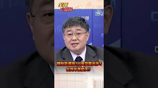 關稅能還拖?川普突襲出手? 台灣半夜變天！#short #shorts #全球大爆卦