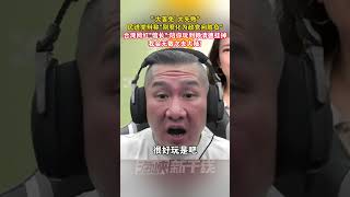 “'大罢免' 大失败”，民进党辩称“别窄化为政党间胜负”，台湾网红“馆长”：陪你玩到赖清德挂掉，我会无数次去大陆!#台湾 #海峡新干线 #和平统一