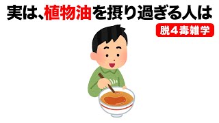 【脱4毒雑学】みんながあまり知らない！精製された植物油がヤバイと分かる雑学！4毒抜き入門・初心者向け！