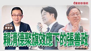 【寶島強強滾】賴清德聚旗效應下的張善政│淺談思覺失調症與治療方法  臺安醫院心身醫學科暨精神科  陳長聖 醫師│陳東豪 主持 2025/04/02
