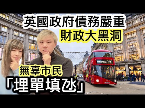 英國政府債務嚴重❗️數百億英鎊財政大黑洞❗️緊縮政策 / 加重稅措施勢在必行❓英國生活艱難⁉️無辜市民要「埋單填氹」⁉️英國今年GDP有好轉卻仍然入不敷支￼⁉️