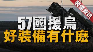 除了F-16愛國者，烏克蘭還拿到豐田越野車！從冬季作戰服，到人員培訓，各國傾力援烏！1000萬人的捷克開戰前就做好援烏計劃，39萬人冰島租飛機運物資！拜登又批79億 ！#f16 #俄烏戰爭 #豐田