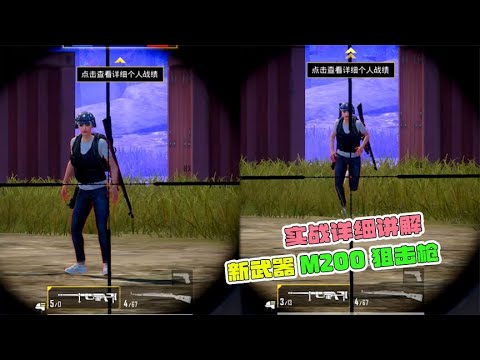 实战详细讲解，新武器M200狙击枪！