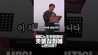 MBC노조 위원장이 촛불집회에 나온이유? #이재명 #윤석열 #억강부약대동세상