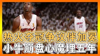 為什麽說2006年總決賽沒有一個真正的贏家？97次罰球撕裂的總決賽——當裁判哨聲吹走達拉斯香檳，誰贏了這座帶刺的奧佈萊恩杯？#nba#dwyanewade#dirknowitzki