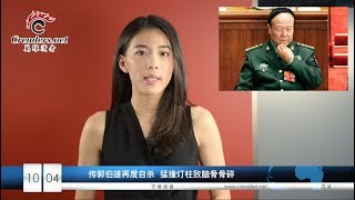 孙政才妄想不坐牢去务农，郭伯雄再度自杀猛撞灯柱脑骨碎（《万维读报》20171004）