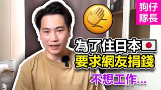 香港YouTuber赴日創業夢碎？網友狂酸乞丐系YouTuber！「狗仔隊長」