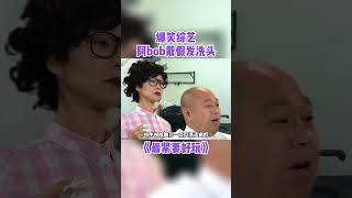 光头应该怎么洗头发？等阿Bob告诉你 #最紧要好玩  #香港 #ON9 #粵語 #马来西亚 #新加坡