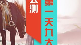 射雕公测第一天全网最细避坑攻略#网易射雕 #射雕金乌令 #射雕定档328 #射雕公测 #手游吃雞